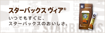 スターバックス ヴィア&reg;