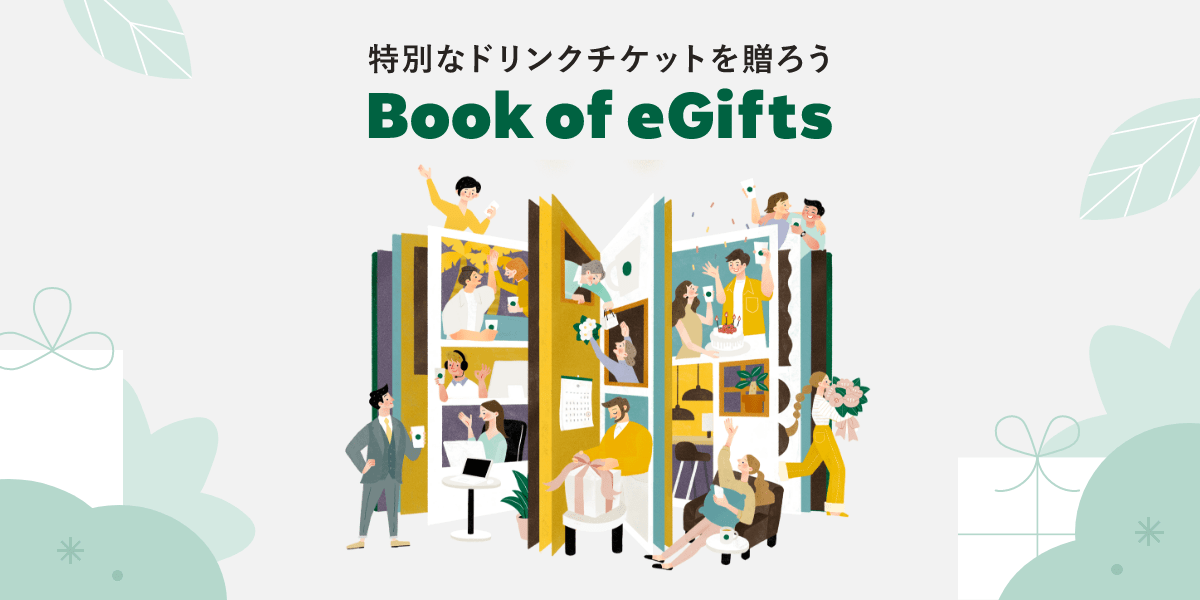 Book of eGifts｜スターバックス コーヒー ジャパン