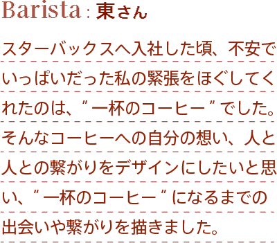 Barista：東さん