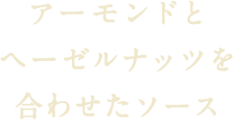 アーモンドとヘーゼルナッツを合わせたソース