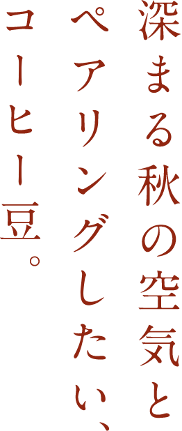 深まる秋の空気とペアリングしたい、コーヒー豆。