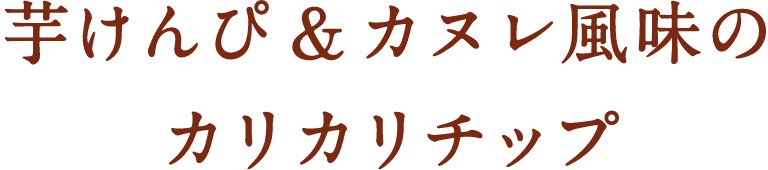 芋けんぴ&カヌレ風味のカリカリチップ