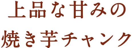 上品な甘みの焼き芋チャンク