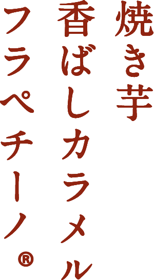 焼き芋香ばしカラメルフラペチーノ®