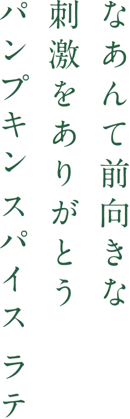 なあんて前向きな刺激をありがとうパンプキン スパイス ラテ