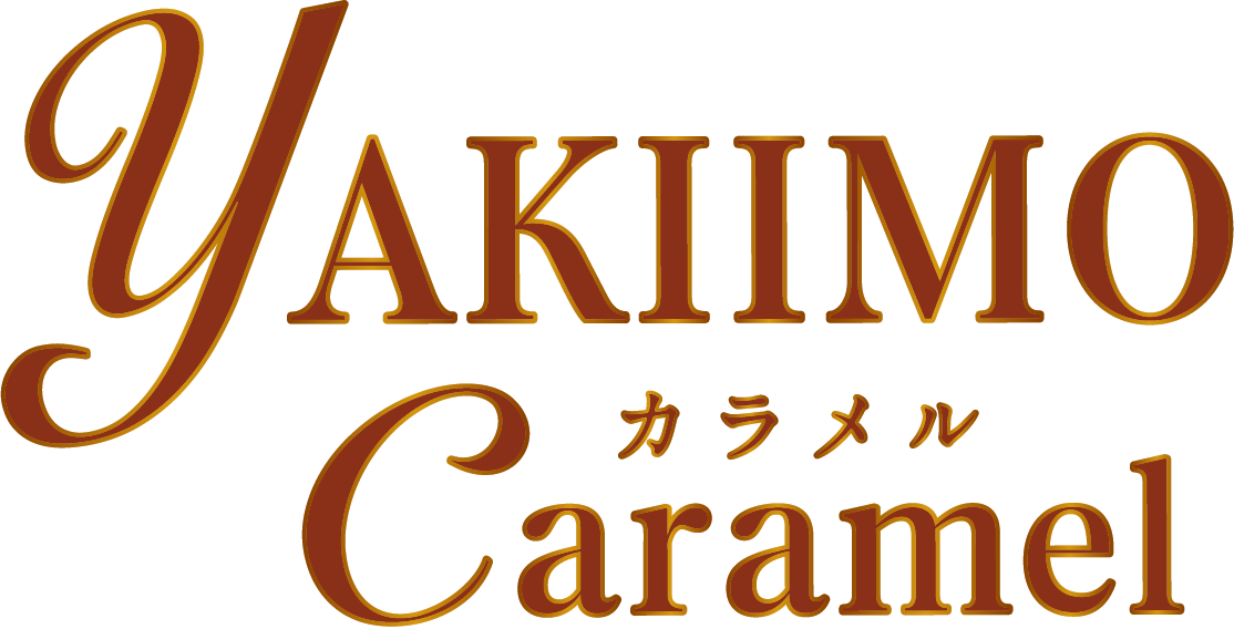 YAKIIMO Caramel カラメル