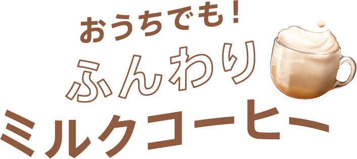 おうちでも！ふんわりミルクコーヒー