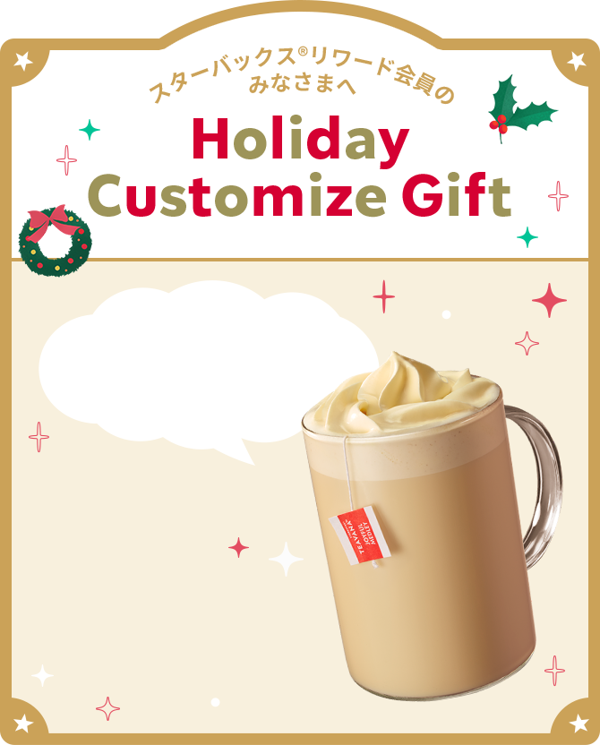 スターバックス®リワード会員の みなさまへ Holiday Customize Gift