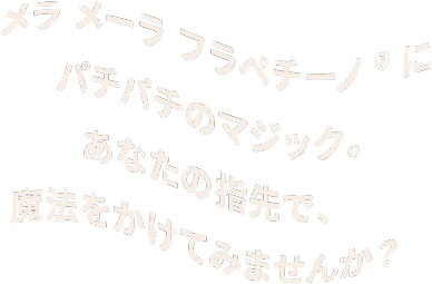 メラ メーラ フラペチーノ®にパチパチのマジック。あなたの指先で、魔法をかけてみませんか？