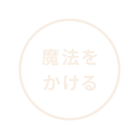 魔法をかける