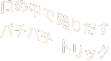 口の中で踊りだす パチパチ トリック