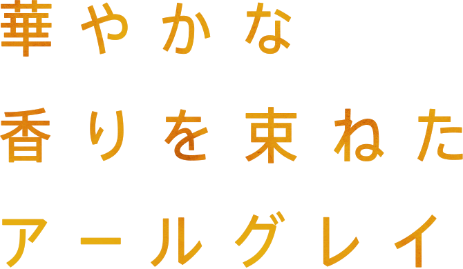 華やかな香りを束ねたアールグレイ