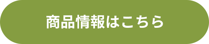 商品情報はこちら