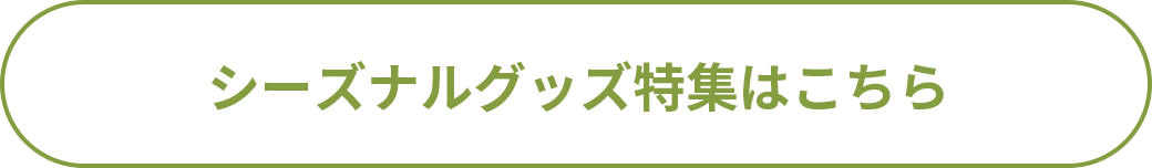 シーズナルグッズ特集はこちら