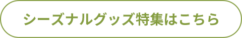 シーズナルグッズ特集はこちら