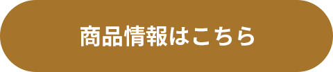 商品情報はこちら