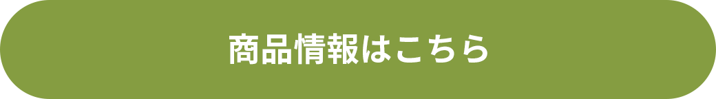 商品情報はこちら