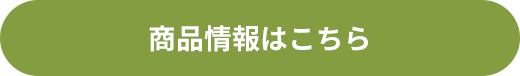 商品情報はこちら