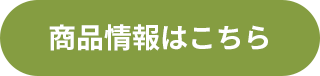 商品情報はこちら