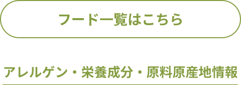 フード一覧はこちら