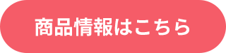 商品情報はこちら