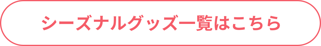 シーズナルグッズ一覧はこちら