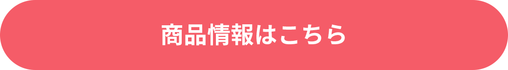 商品情報はこちら