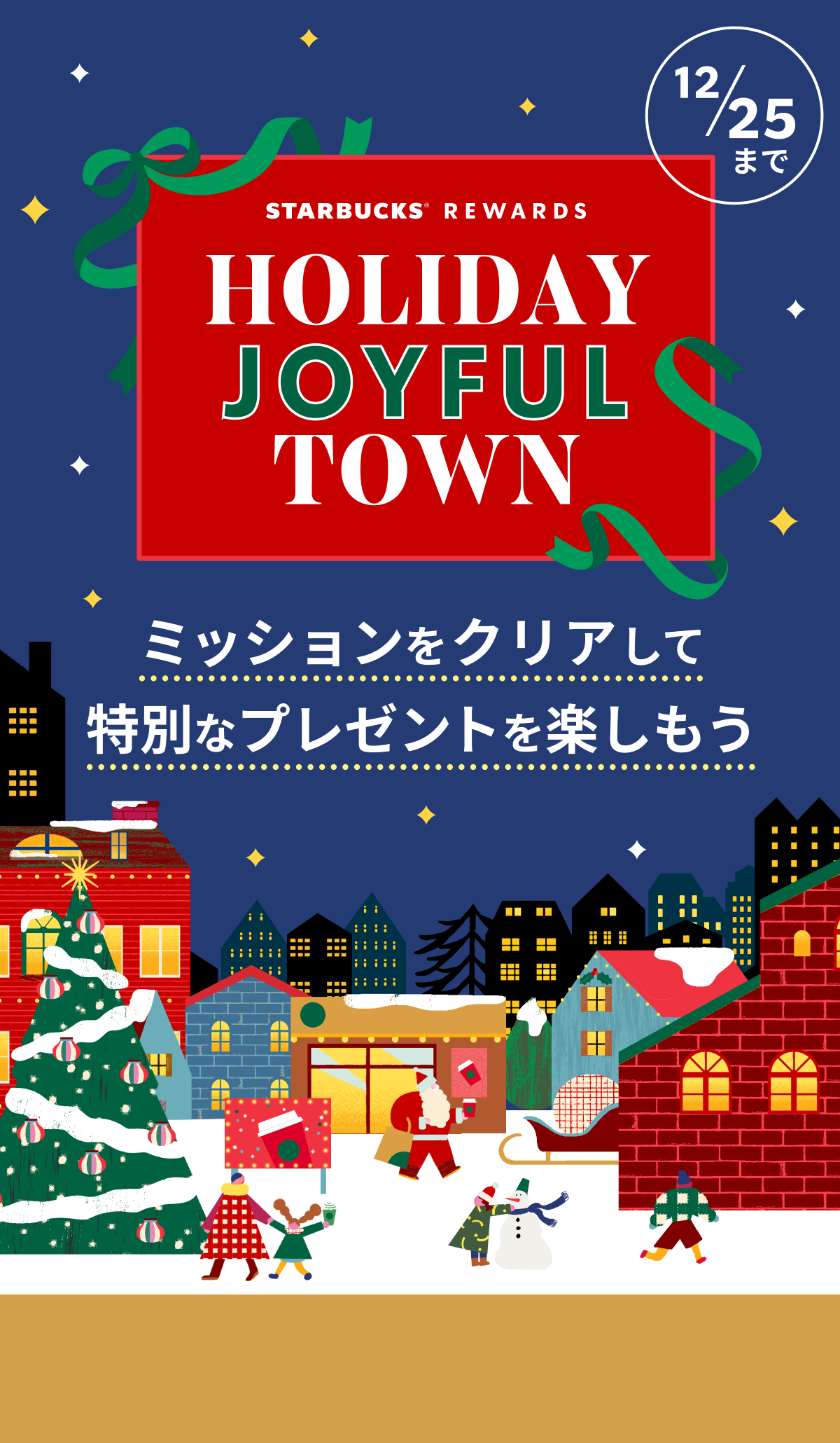 STARBUCKS(R) REWARDS HOLIDAY JJOYFUL TOWN ミッションをクリアして特別なプレゼントを楽しもう 12/25まで
