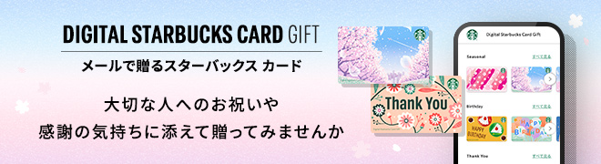スターバックス カード｜スターバックス コーヒー ジャパン