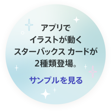 アプリでイラストが動くスターバックス カードが2種類登場。サンプルを見る