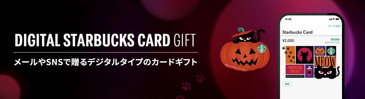 DIGITAL STARBUCKS CARD GIFT メールやSNSで贈るデジタルタイプのカードギフト