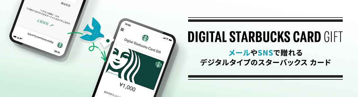 DIGITAL STARBUCKS CARD GIFT メールやSNSで贈れる デジタルタイプのスターバックス カード