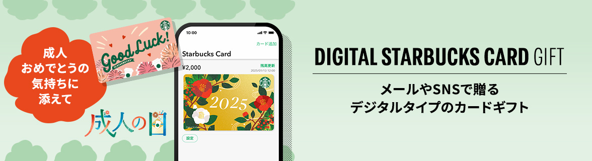 DIGITAL STARBUCKS CARD GIFT メールやSNSで贈る デジタルタイプのカードギフト 成人おめでとうの気持ちに添えて 成人の日