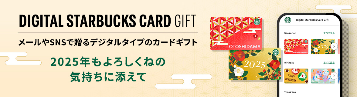 DIGITAL STARBUCKS CARD GIFT メールやSNSで贈るデジタルタイプのカードギフト 2025年もよろしくねの 気持ちに添えて