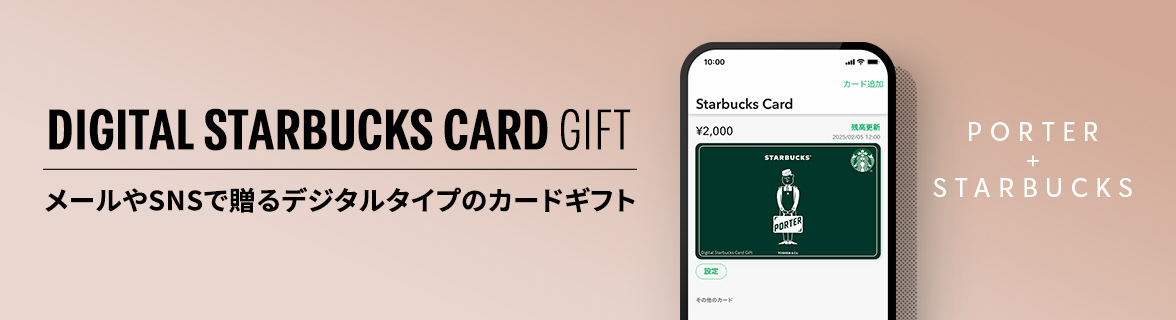 DIGITAL STARBUCKS CARD GIFT メールやSNSで贈るデジタルタイプのカードギフト PORTER + STARBUCKS