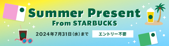 Summer Present From STARBUCKS 2024年7月31日(水)まで エントリー不要