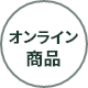 Online限定