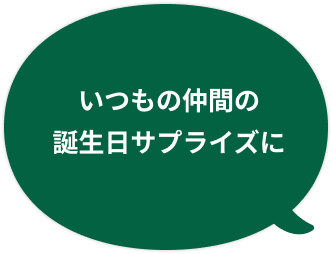 いつもの仲間の誕生日サプライズに