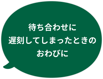 遅刻してしまったときのおわびに