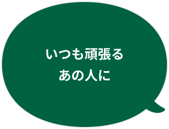 いつも頑張るあの人に