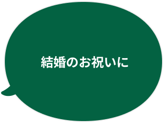 遠く離れた友達の結婚祝いに