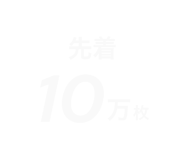 先着10万枚