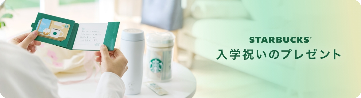 STARBUCKS® 入学祝いのプレゼント