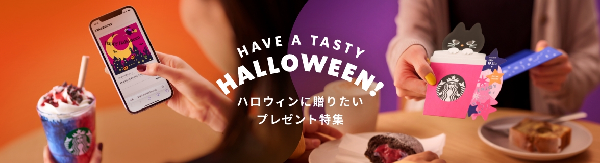 HAVE A TASTY HALLOWEEN! ハロウィンに贈りたいプレゼント特集