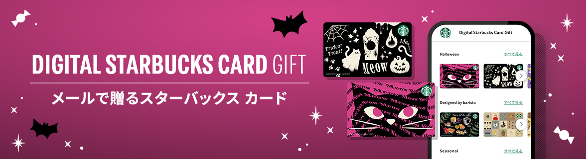 DIGITAL STARBUCKS CARD GIFT メールで贈るスターバックス カード