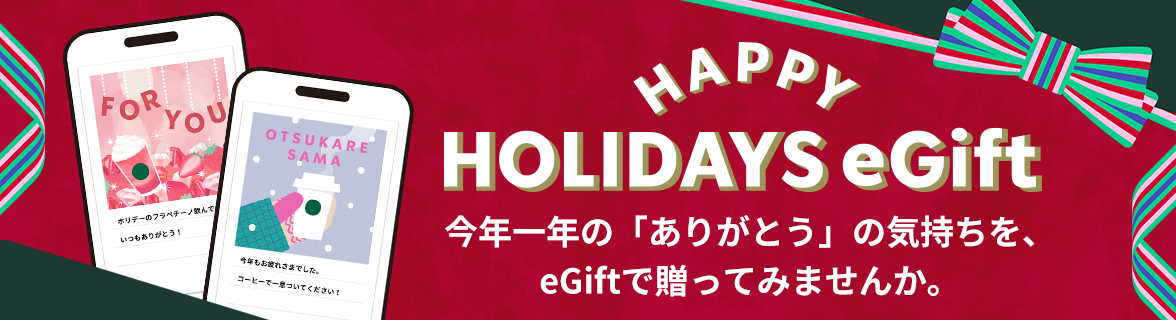 Happy Holidays eGift 今年一年の「ありがとう」の気持ちを、 eGiftで贈ってみませんか。