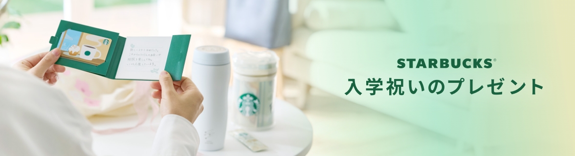 STARBUCKS® 入学祝いのプレゼント