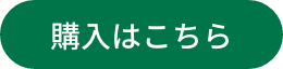 購入はこちら