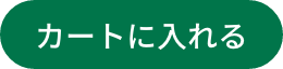 カートに入れる