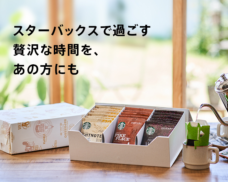 包装・のしサービス｜スターバックス コーヒー ジャパン